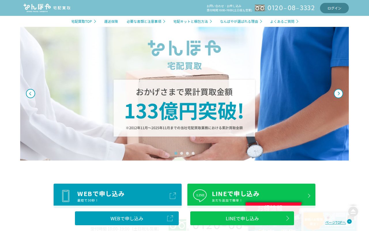 「なんぼや」宅配買取公式サイト